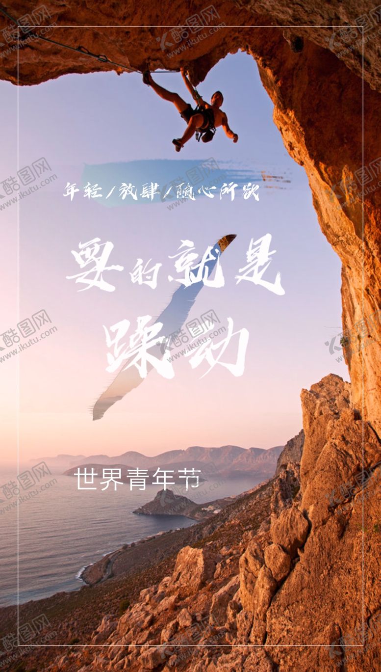 编号：56646710260253198180【酷图网】源文件下载-要的就是躁动