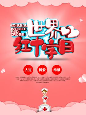 世界红十字日
