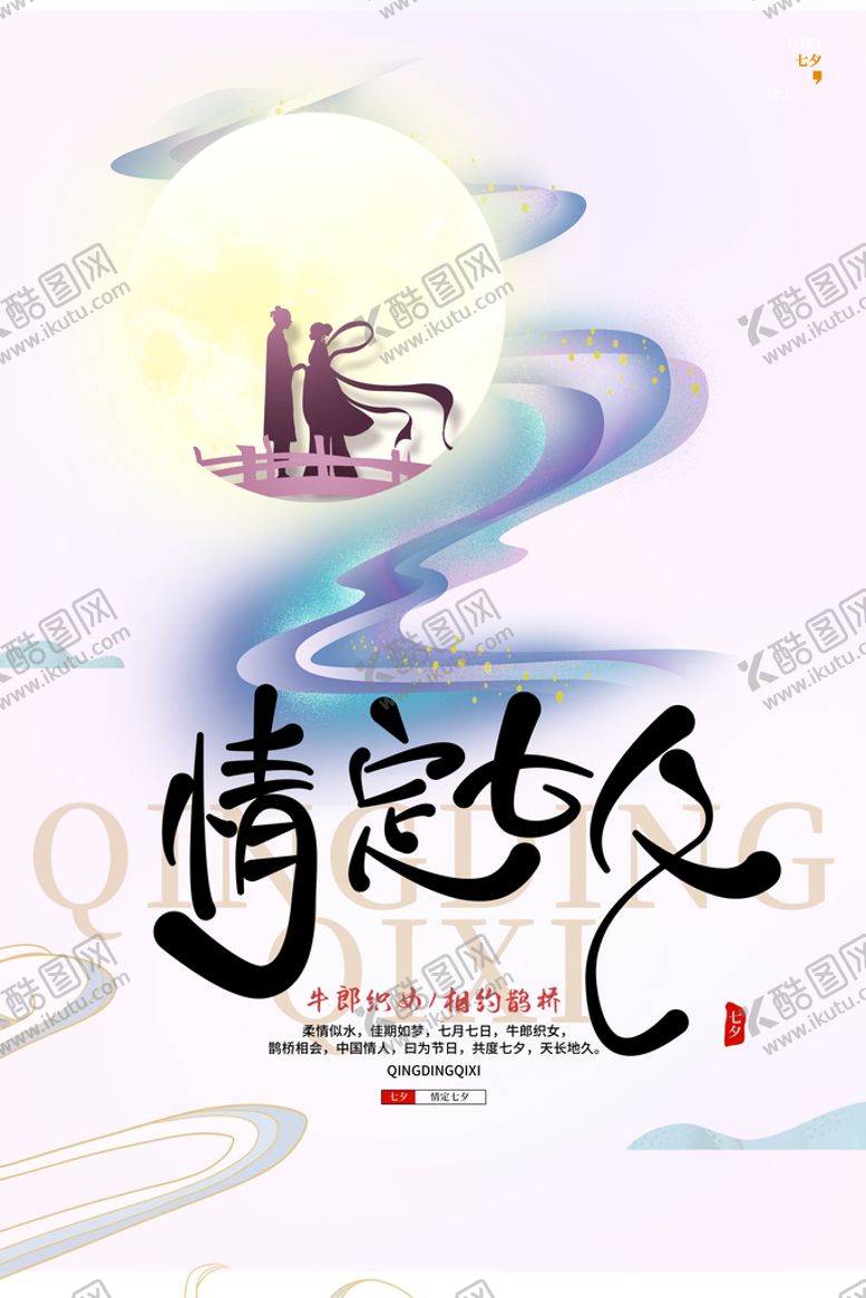 编号：51490609162157509426【酷图网】源文件下载- 七夕主题 