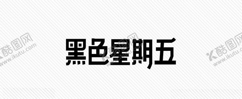 编号：85542105051234441254【酷图网】源文件下载-黑色星期五