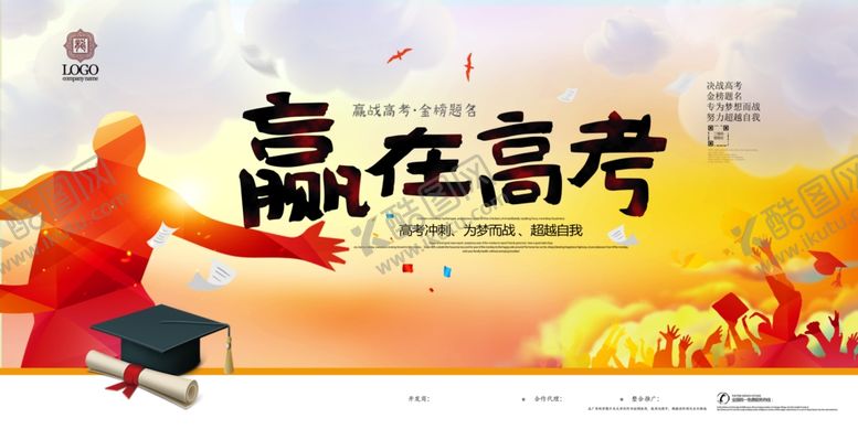 编号：64568906272348478614【酷图网】源文件下载-赢在高考宣传海报设计