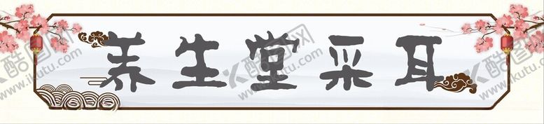 编号：14020202272225264091【酷图网】源文件下载-采耳门头