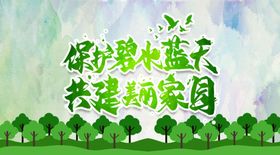 环保宣传