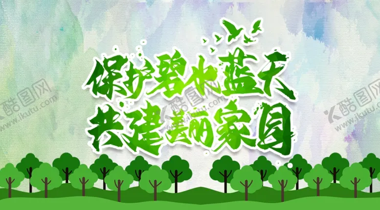 编号：65469307021428481399【酷图网】源文件下载-环保宣传