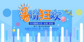 暑期狂欢季促销海报设计