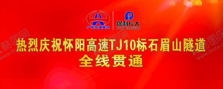 编号：91669310310752231666【酷图网】源文件下载-怀阳高速隧道贯通庆典
