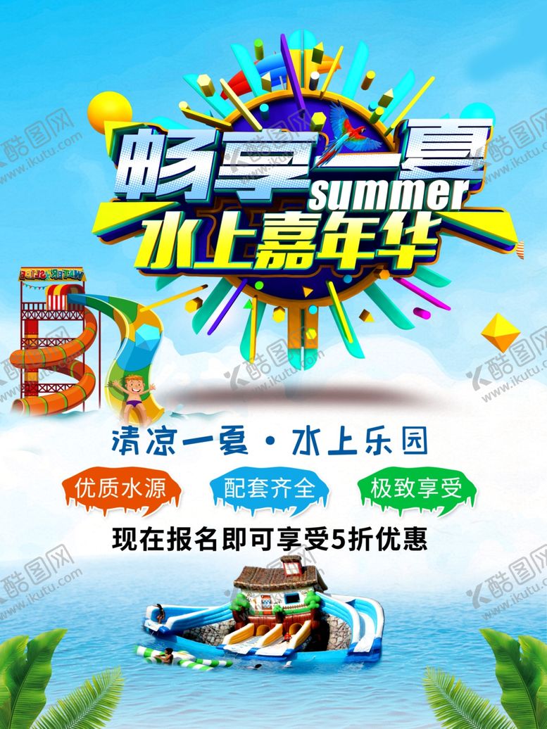 编号：27189309240750561328【酷图网】源文件下载-水上乐园