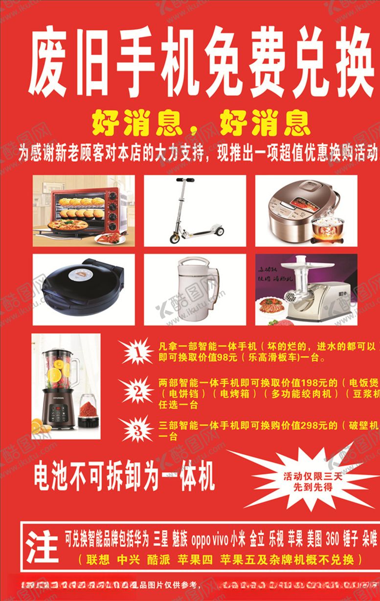 编号：92717005120848172667【酷图网】源文件下载-手机兑换海报