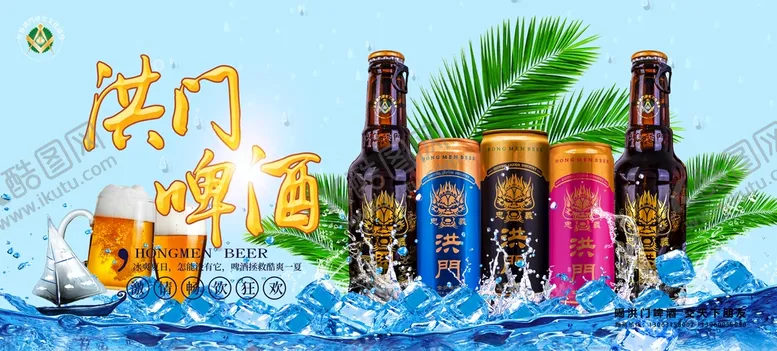 编号：94356009140944046205【酷图网】源文件下载-洪门啤酒