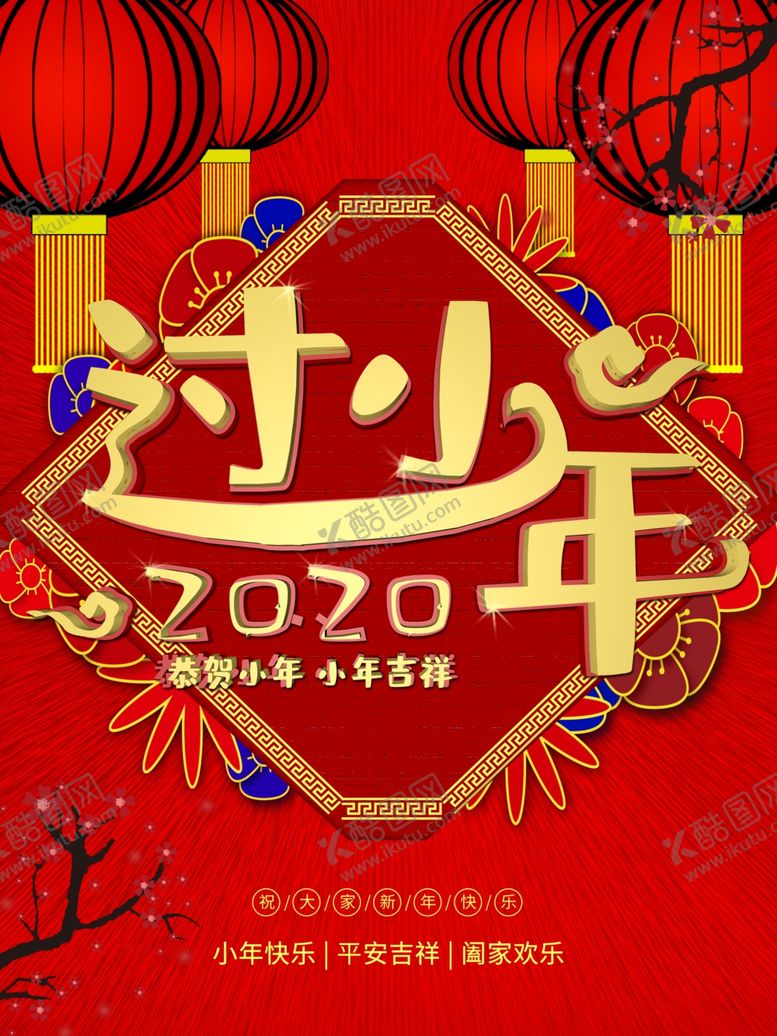 编号：34464409242253585627【酷图网】源文件下载-2020鼠年小年海报