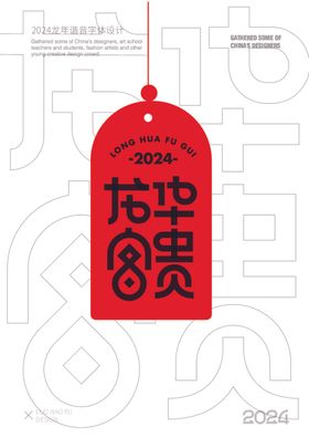 2024龙年谐音字体设计