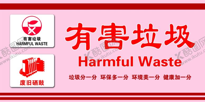 编号：37609007080546324073【酷图网】源文件下载-新有害垃圾标识