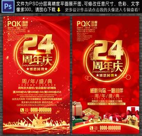 24周年庆