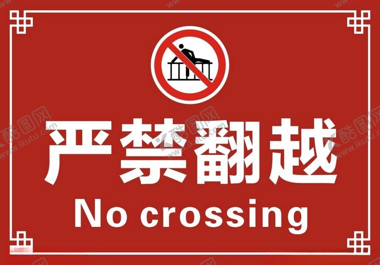 编号：28086702082107339301【酷图网】源文件下载-严禁翻越