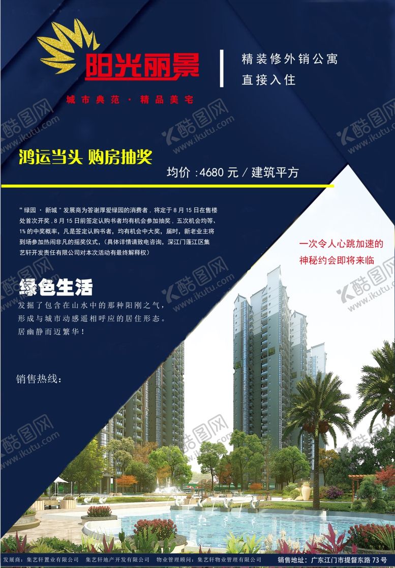 编号：45825709151528005455【酷图网】源文件下载-房地产海报