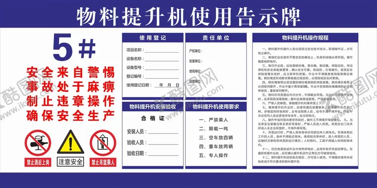 编号：42170310240408428915【酷图网】源文件下载-物料提升机使用告示牌