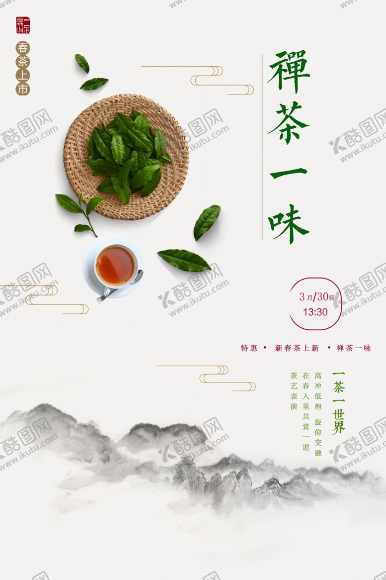 编号：29784309191541547104【酷图网】源文件下载-禅茶海报