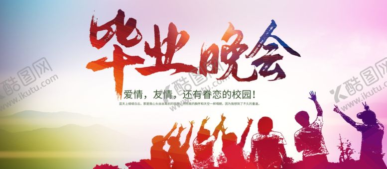 编号：59408209170041191048【酷图网】源文件下载-毕业晚会