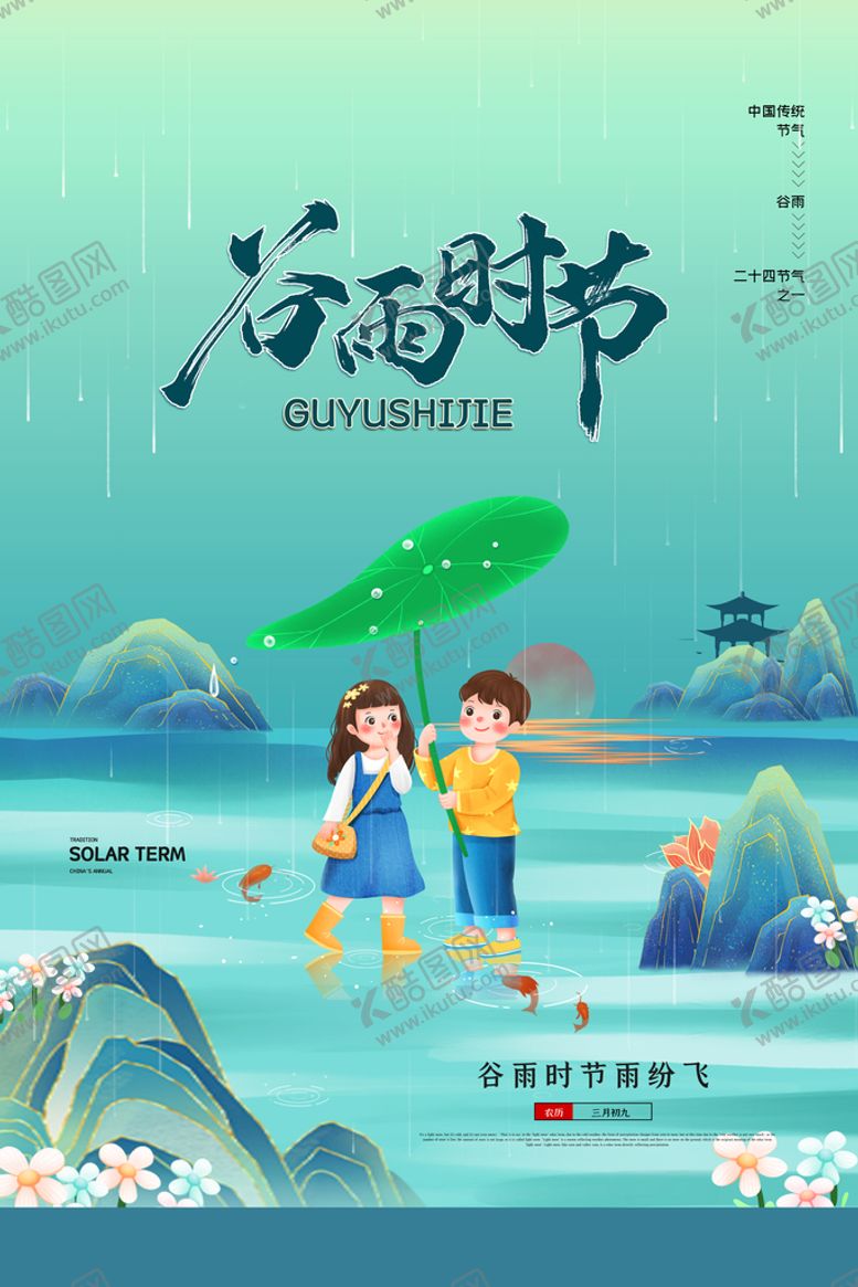 编号：91256409231602514960【酷图网】源文件下载-谷雨