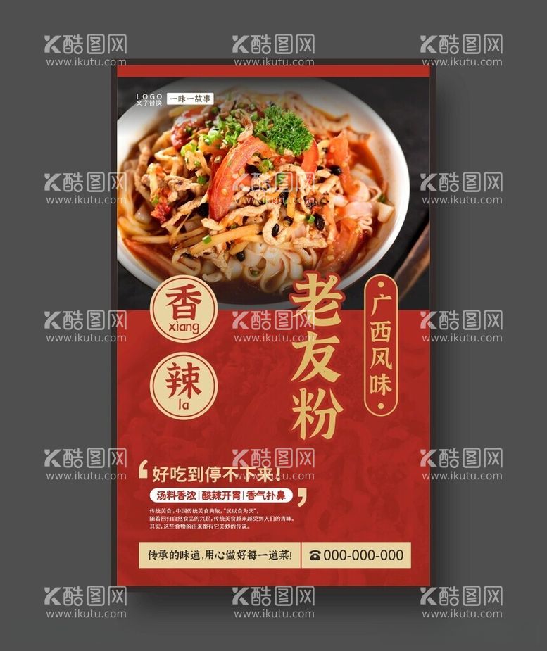 编号：20991812111302403349【酷图网】源文件下载-老友粉广西小吃美食海报