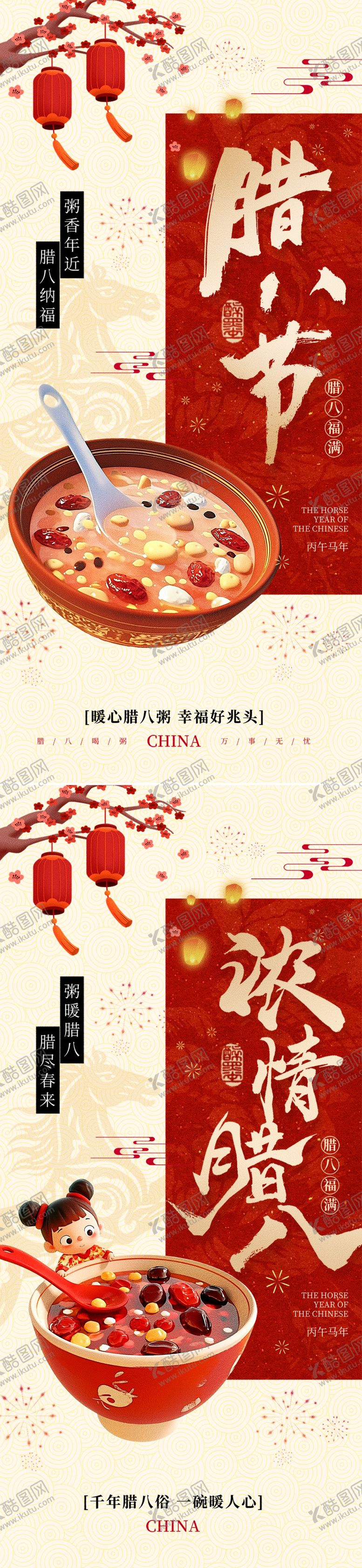 编号：86778101120114586211【酷图网】源文件下载-新中式腊八节