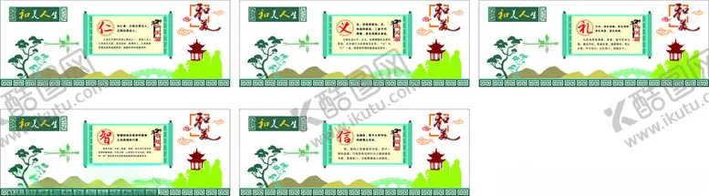 编号：50249402170144255907【酷图网】源文件下载-仁义礼智信和美
