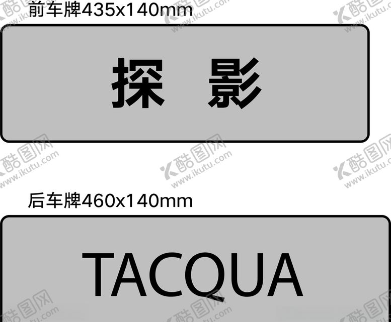 编号：98581110120408251558【酷图网】源文件下载-探影车牌