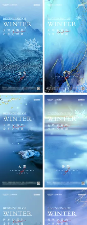 立冬冬至小雪大雪小寒大寒海报天系列风景