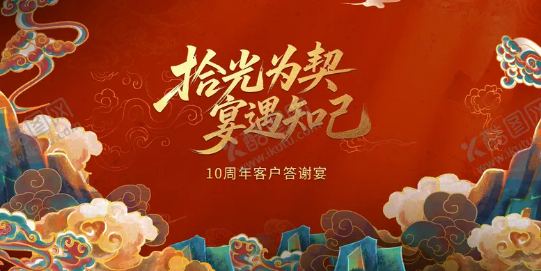 编号：14701403271219239751【酷图网】源文件下载-十周年酒店年会背景板