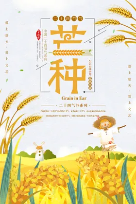 芒种海报二十四节气宣传微信