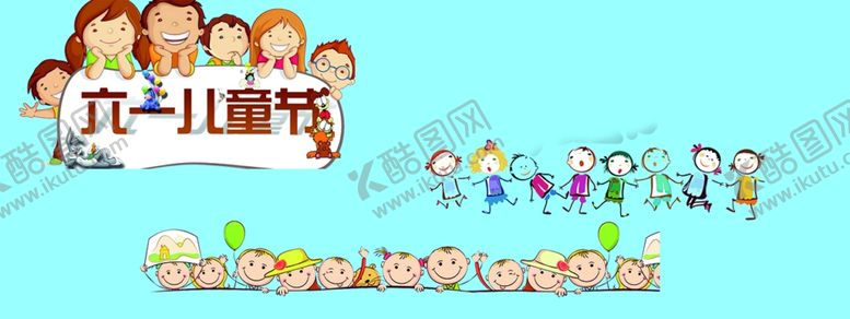 编号：53360007130634222892【酷图网】源文件下载-儿童节素材卡通小孩儿童节