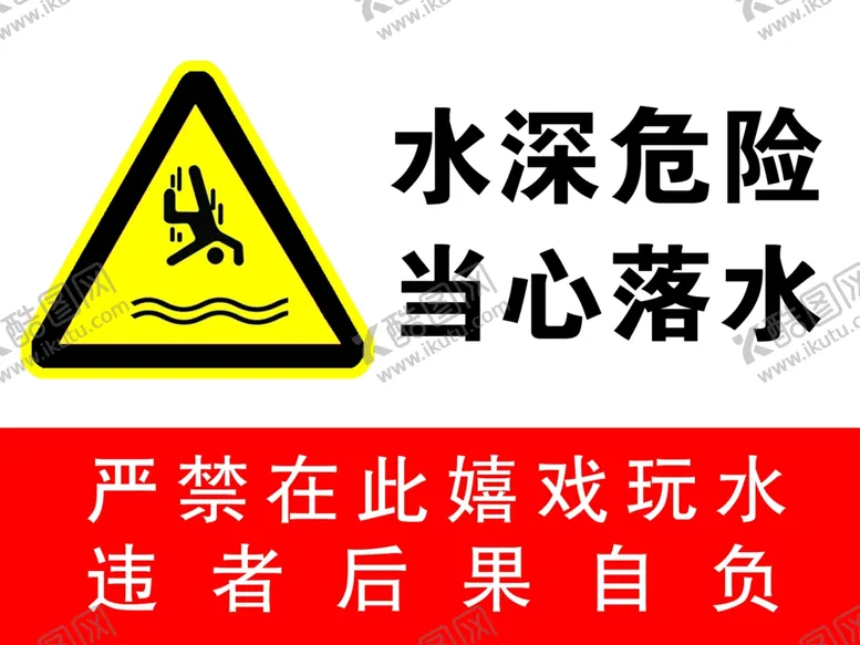 编号：21457402241426042212【酷图网】源文件下载-水深危险当心落水