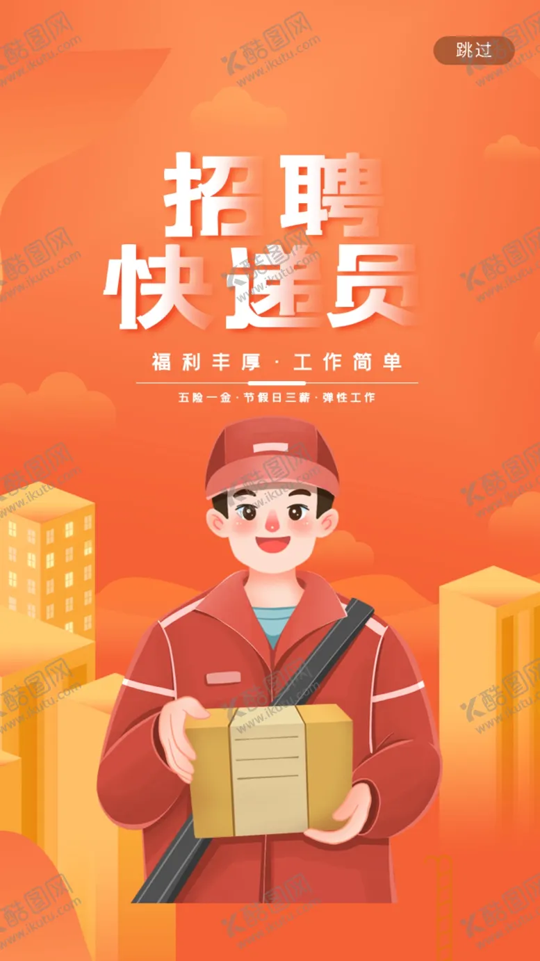 编号：46558902281914404675【酷图网】源文件下载-招快递员