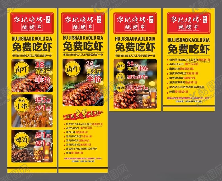 编号：36735104202336307426【酷图网】源文件下载-卤虾烧烤节海报