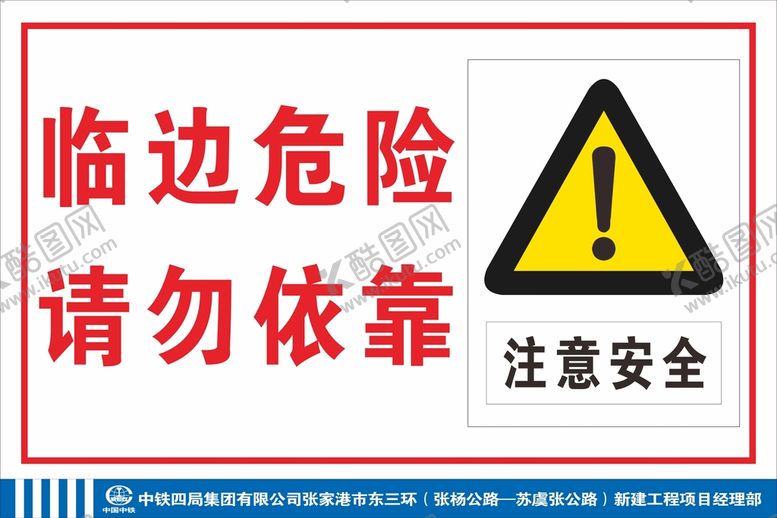 编号：85295110192105414616【酷图网】源文件下载-临边危险请勿依靠综合警示牌