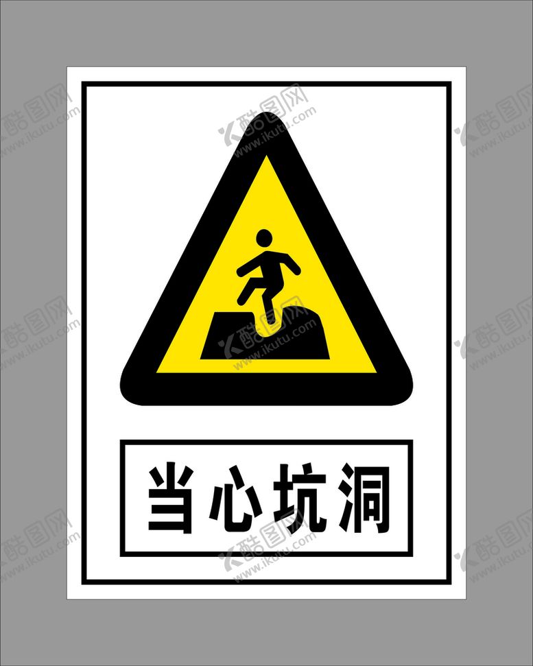 编号：59017301291115314789【酷图网】源文件下载-当心坑洞