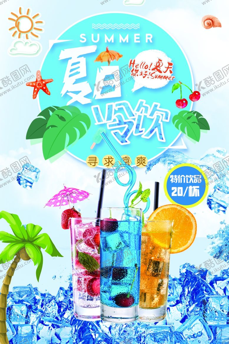 编号：68733310131324597409【酷图网】源文件下载-饮品海报
