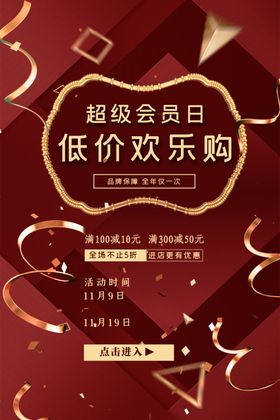 会员日海报