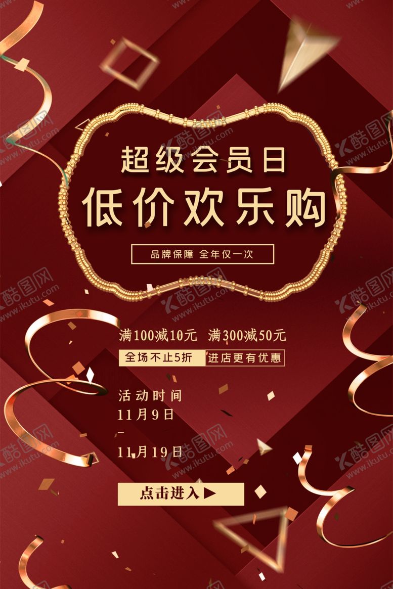 编号：73686506271411224909【酷图网】源文件下载-会员日海报