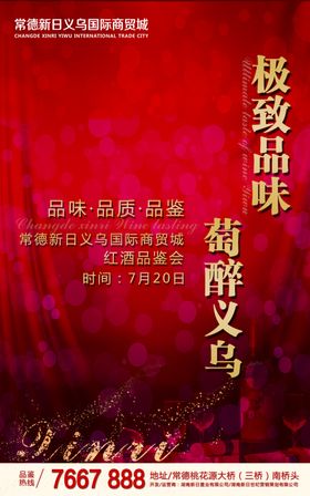 高端红酒品鉴会活动展板