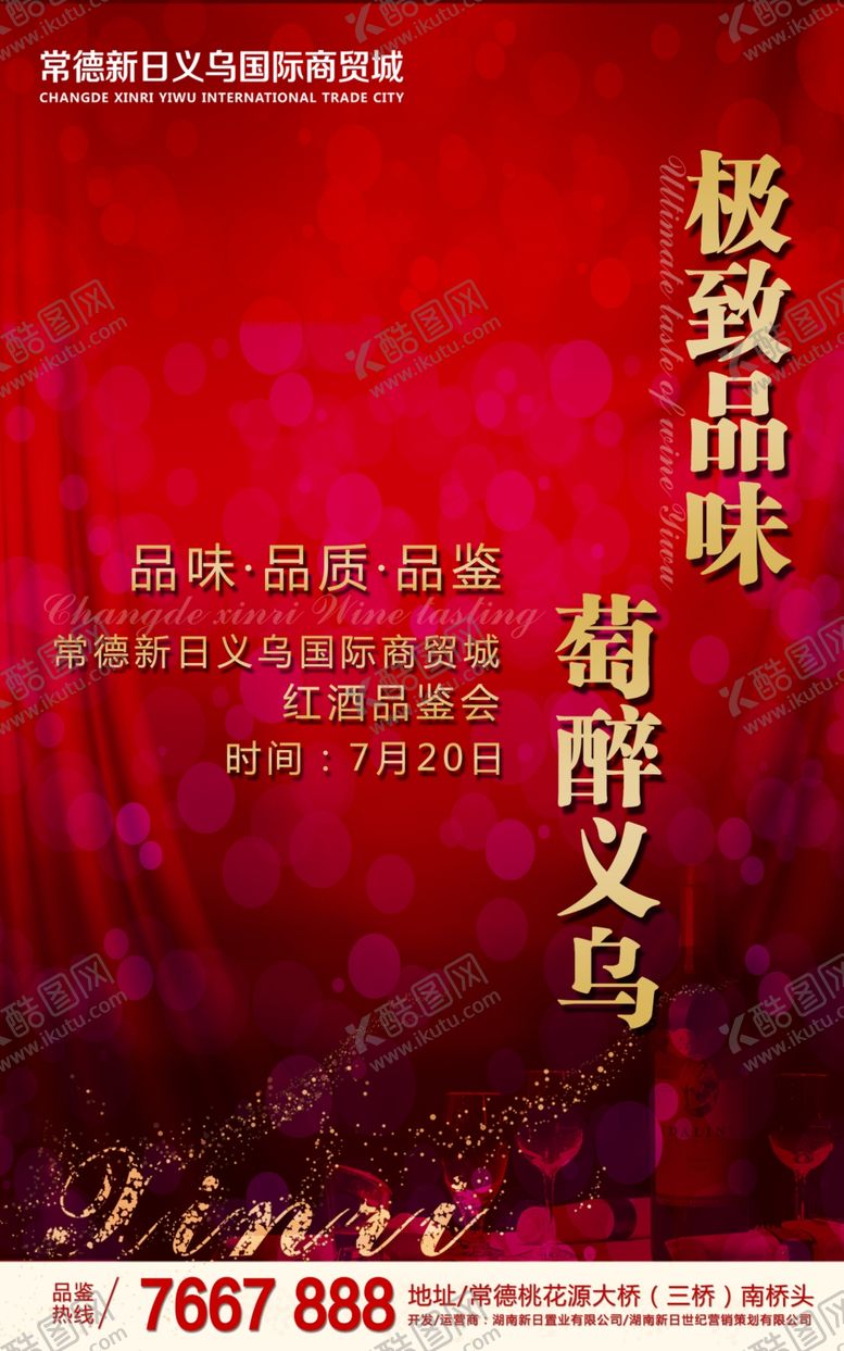 编号：69945210212126105433【酷图网】源文件下载-红酒品鉴会