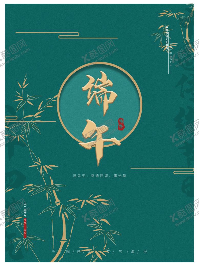 编号：88399607090743279794【酷图网】源文件下载-端午海报