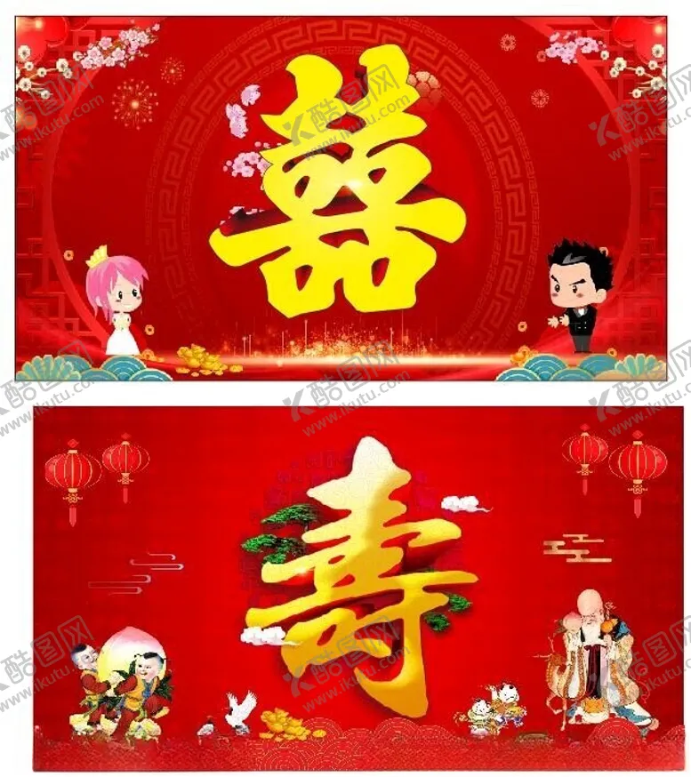 编号：70411802251403599054【酷图网】源文件下载-喜字寿字
