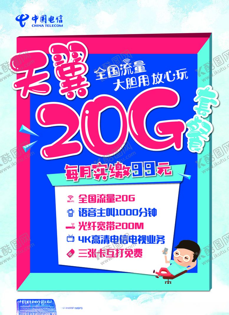 编号：52098103300031139921【酷图网】源文件下载-中国电信海报