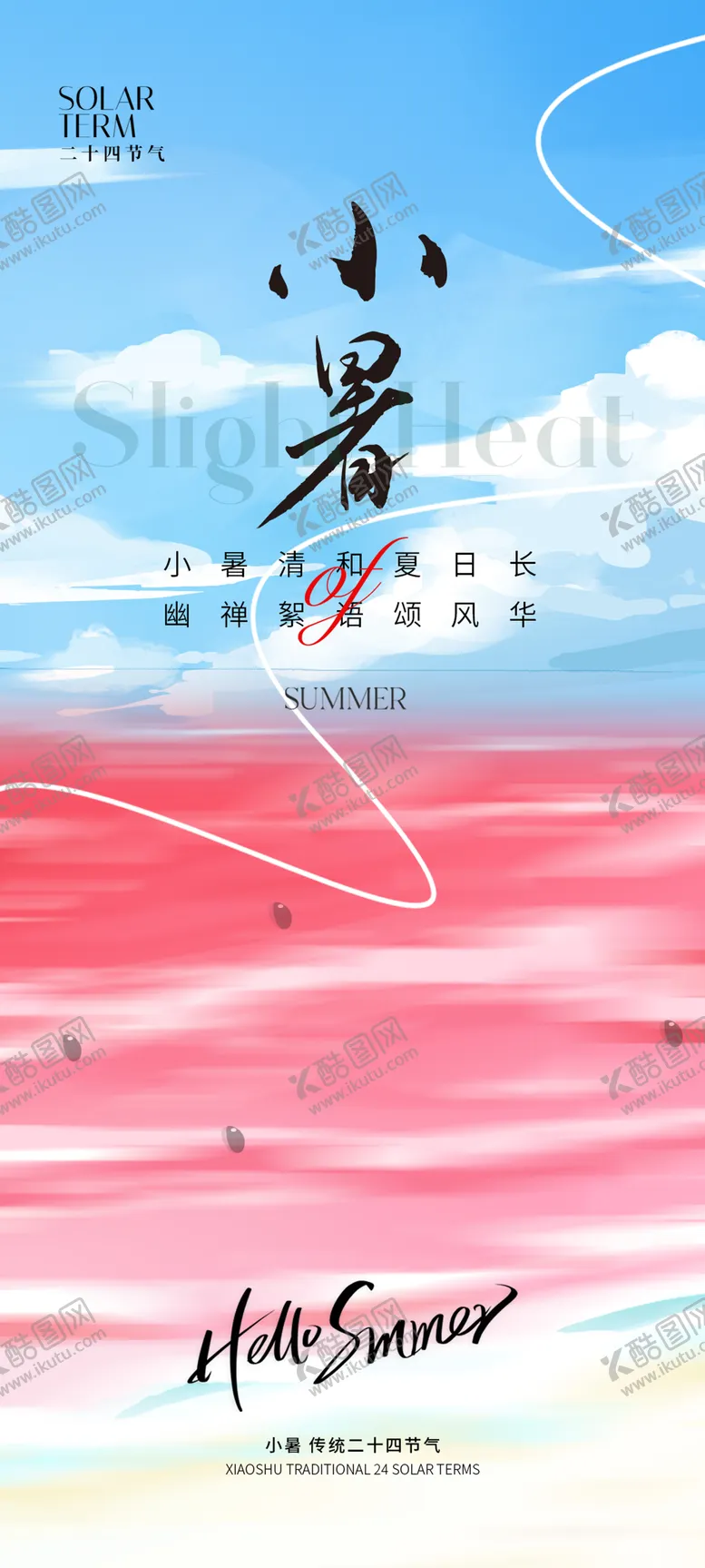 编号：58676512011801388093【酷图网】源文件下载-小暑节气海报