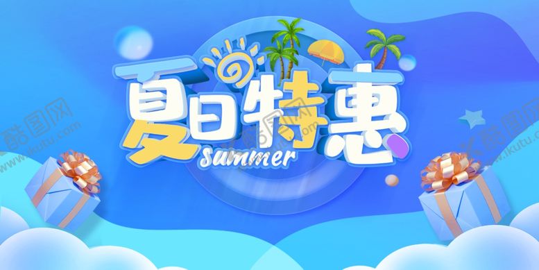 编号：73981801300848223479【酷图网】源文件下载-夏日特惠展板