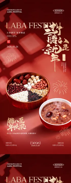 地产腊八节腊八粥红金海报