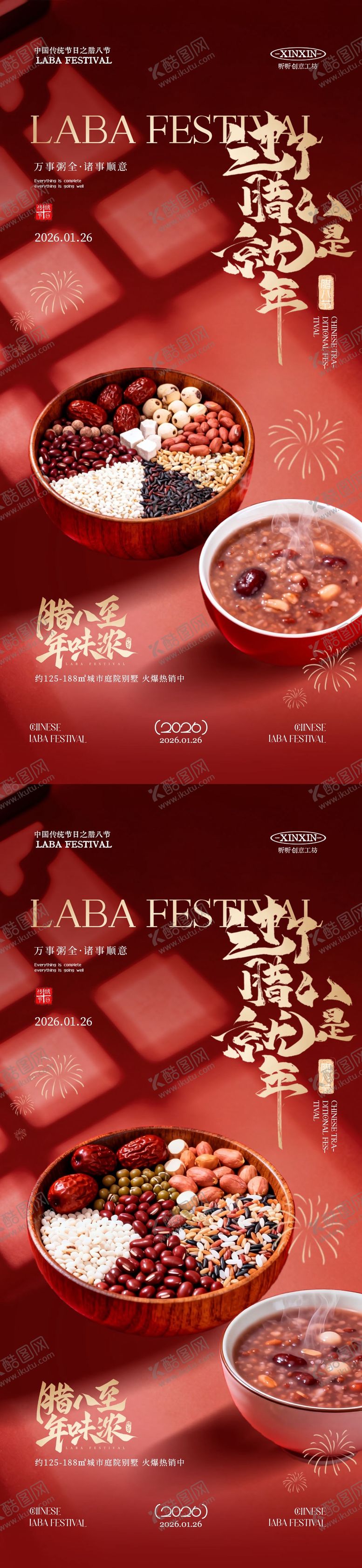 编号：80836701241633449779【酷图网】源文件下载-地产腊八节腊八粥红金海报