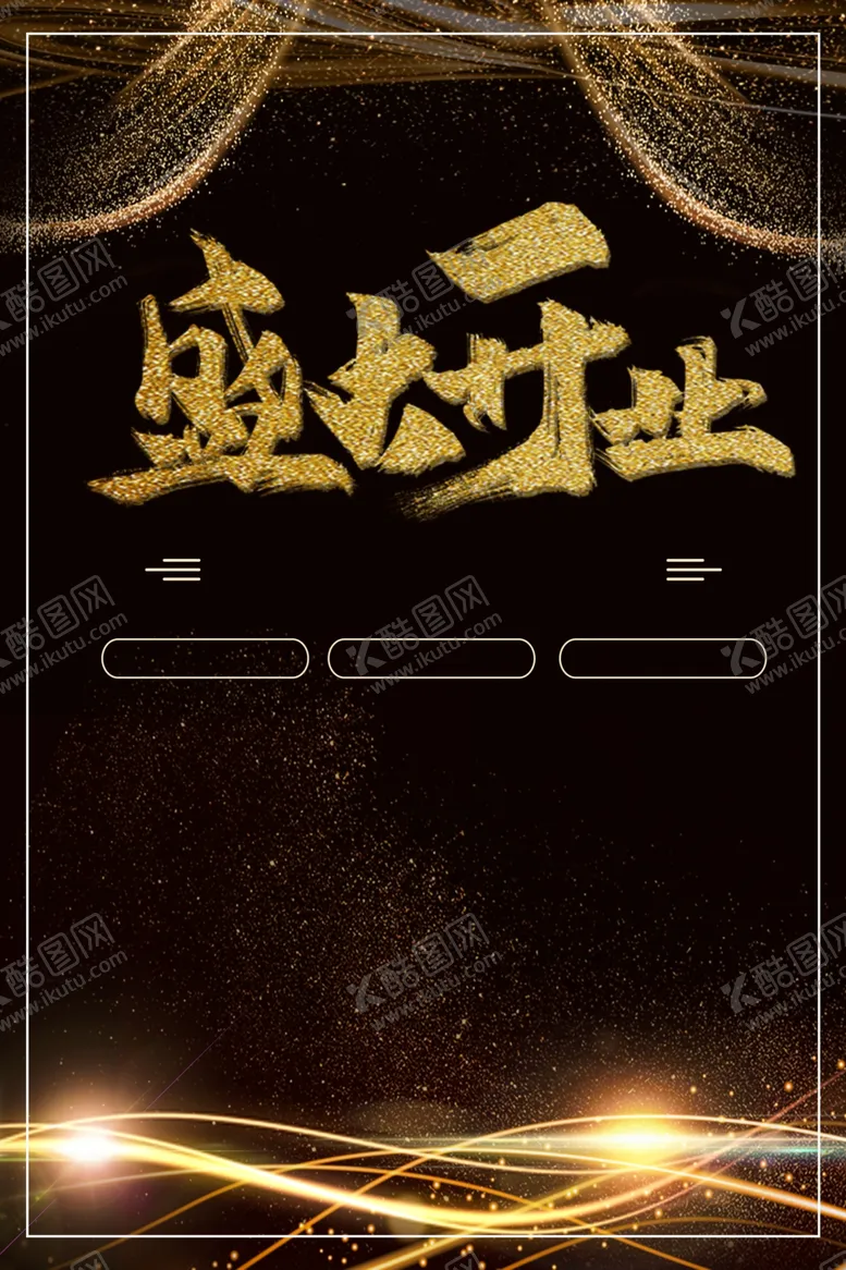 编号：19429212032131511159【酷图网】源文件下载-盛大开业