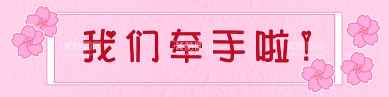 编号：14396209220426308362【酷图网】源文件下载-我们牵手啦